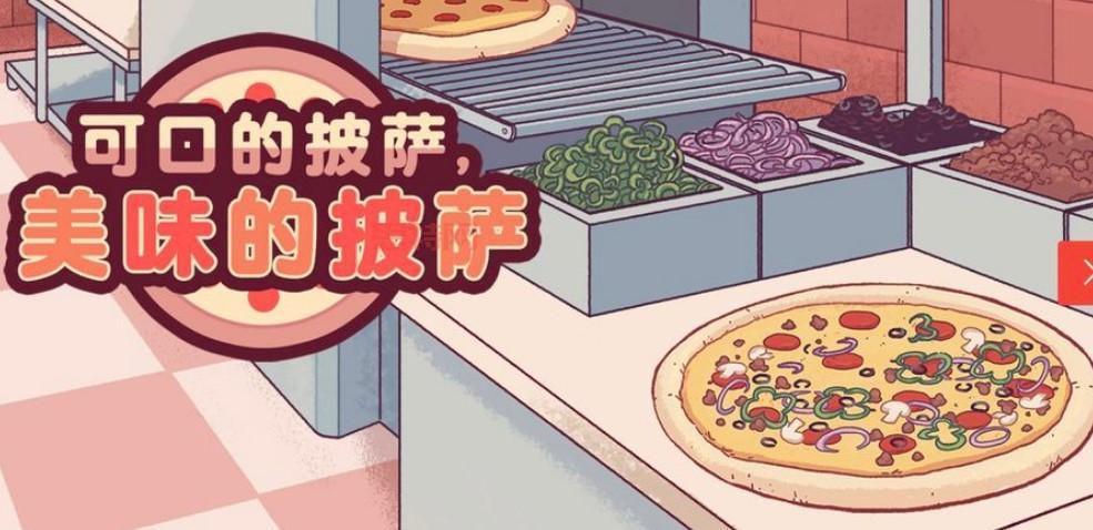 可口的披萨官方正版下载：解锁美味披萨世界