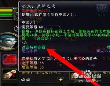 深入解析：魔兽世界TBC超级巫师之油的 *** 与应用