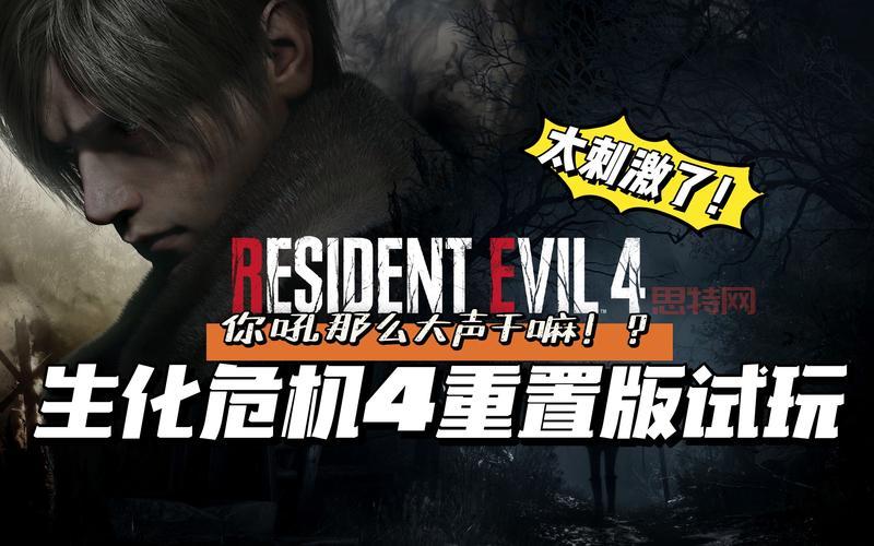 生化危机4重置版中文配音：18年前的恐怖神作回归，你准备好了吗？
