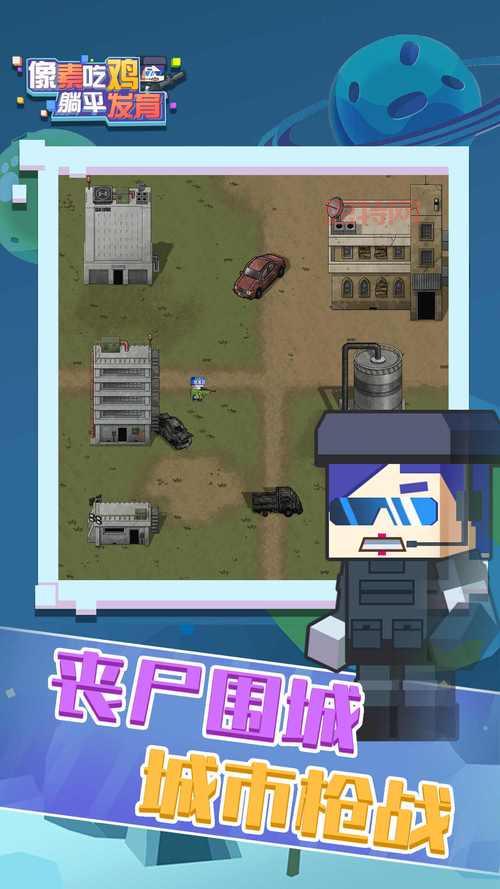 躺平发育正常版下载：像素吃鸡，全新生存挑战等你体验！