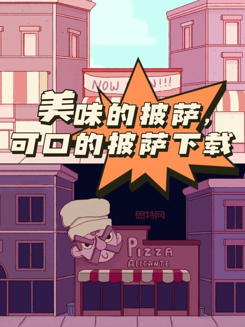 可口的披萨官方正版下载：开启你的披萨大师之路！