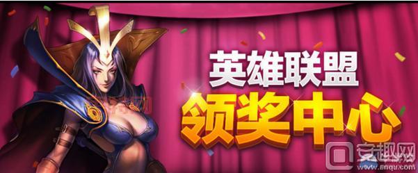 英雄联盟官网领取中心地址：活动奖励快速领取指南