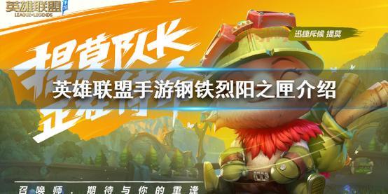 钢铁烈阳：LOL老玩家的回忆与沉淀