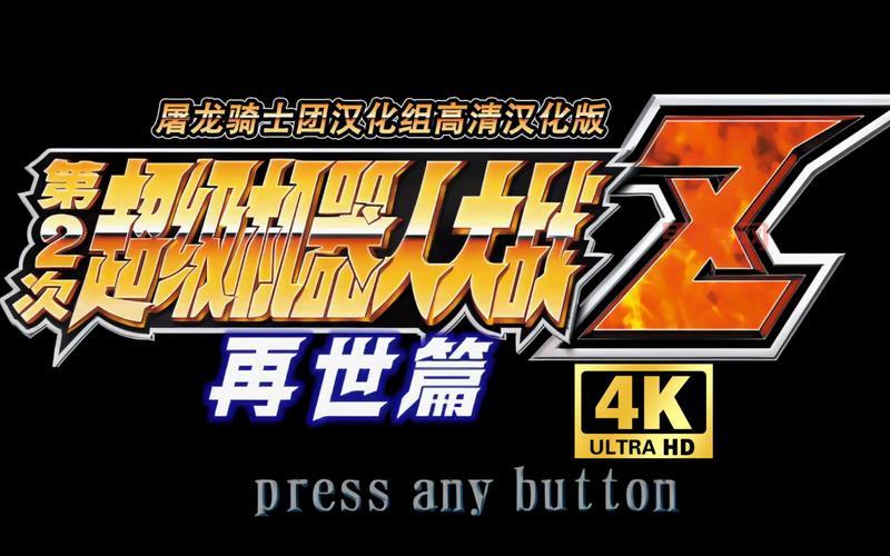 机战Z2再世篇破解版：完整版下载，开启你的机战之旅！