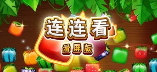 单机连连看下载：免费精品益智游戏，挑战你的眼力和反应！