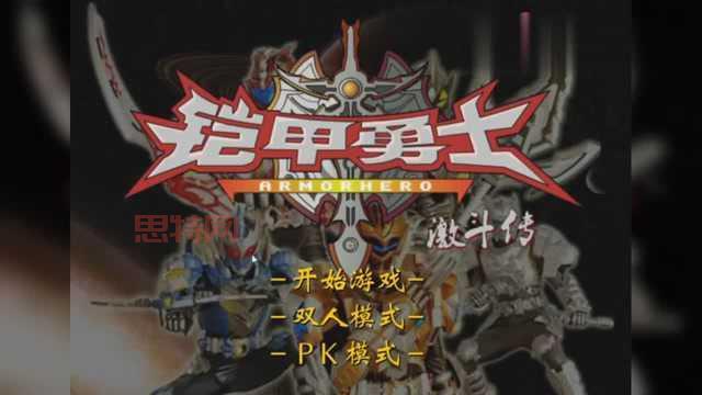铠甲勇士激斗传双人模式：解锁全部铠甲，挑战最强BOSS！