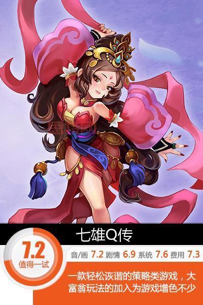 七雄Q传：玩家口碑爆棚，Q版策略手游的巅峰之作！
