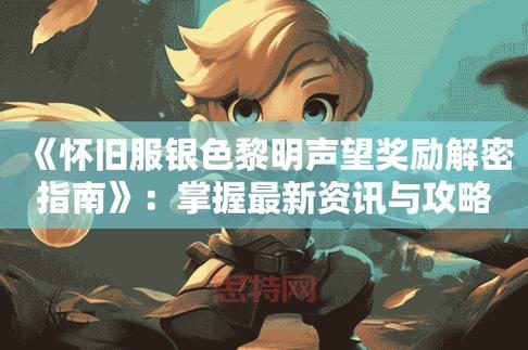 魔兽世界怀旧服：银色黎明声望快速提升攻略