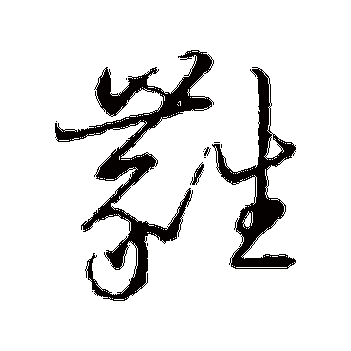 蕤怎么读？一文解析“蕤”的读音与文化背景