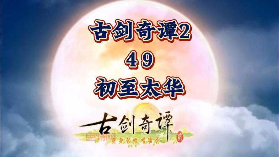 古剑奇谭2销量飙升，腾讯TGP平台助力强劲表现