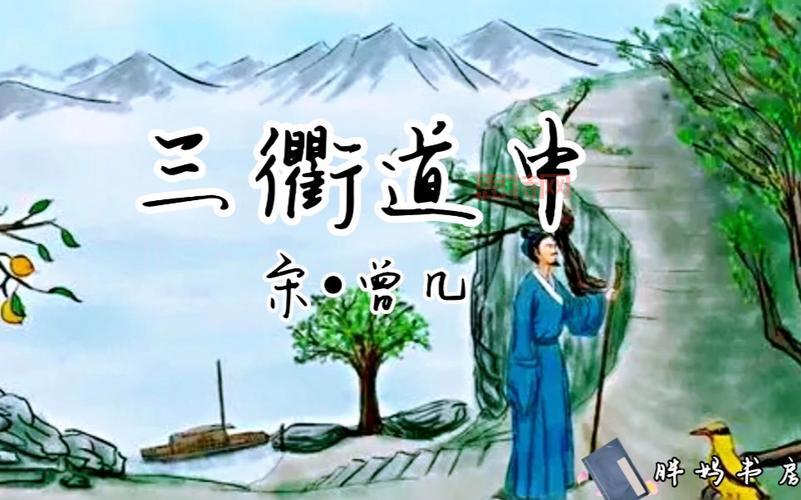 探秘三衢道中的诗意：曾几的山水情怀