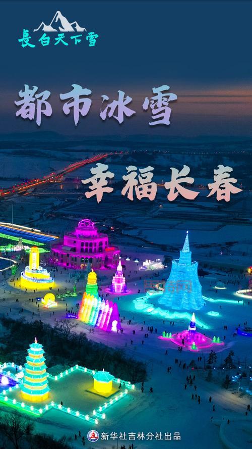长春冰雪节开幕啦，冰雪经济助力城市发展！