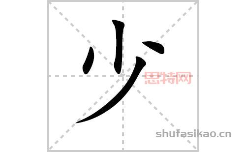 少大全：从少到多，解读“少”字的丰富内涵