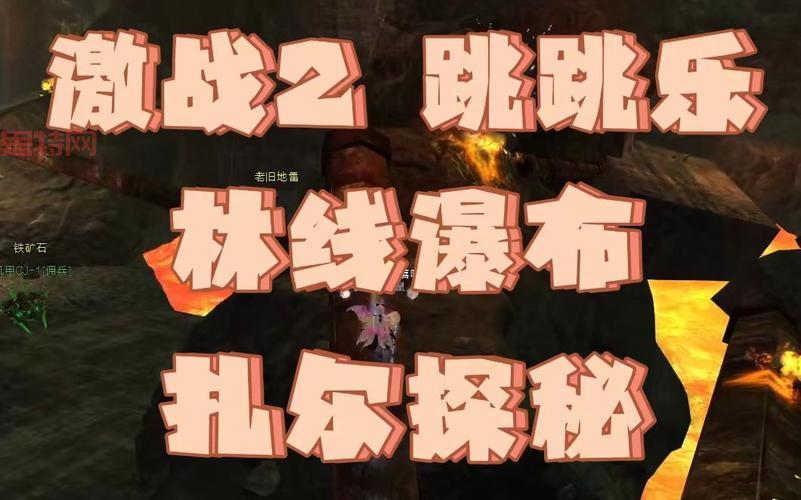 激战2跳跳乐攻略：林线瀑布扎尔探秘跳跳乐详解