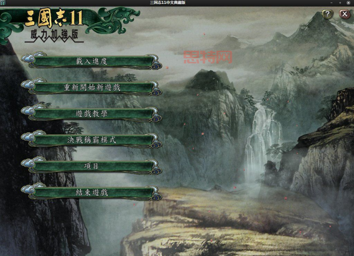 三国志11繁体中文版经典策略游戏回归，带你领略三国智谋