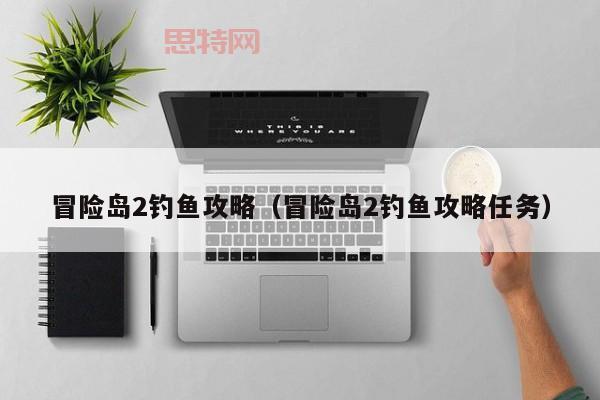 冒险岛2钓鱼攻略：新手必看技巧与地点