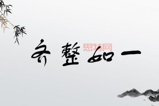 了解凌乱的反义词：整齐与齐整的对比