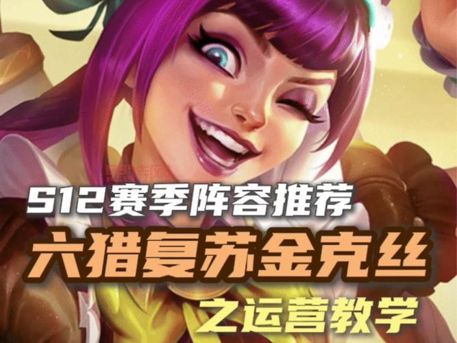 赏金猎人阵容运营教学，大神教你轻松上分！