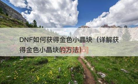 揭秘金色小晶块：     与市场价格分析