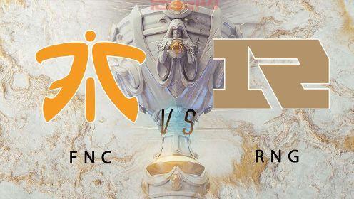 RNG vs FNC生死战回顾：S9全球总决赛C组出线之争