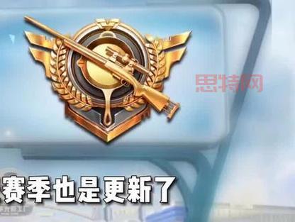 和平精英ss15赛季什么时候开始？老玩家告诉你9月14日准时开战！