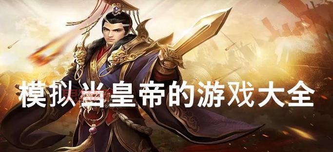 更好玩的模拟当皇帝的游戏，下载这款就够了！