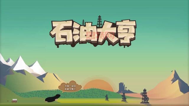 玩转石油大亨游戏：挑战自我，成为全球石油大亨
