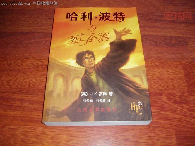 哈利波特与死亡圣器完整解析：死神的主人与最终决战