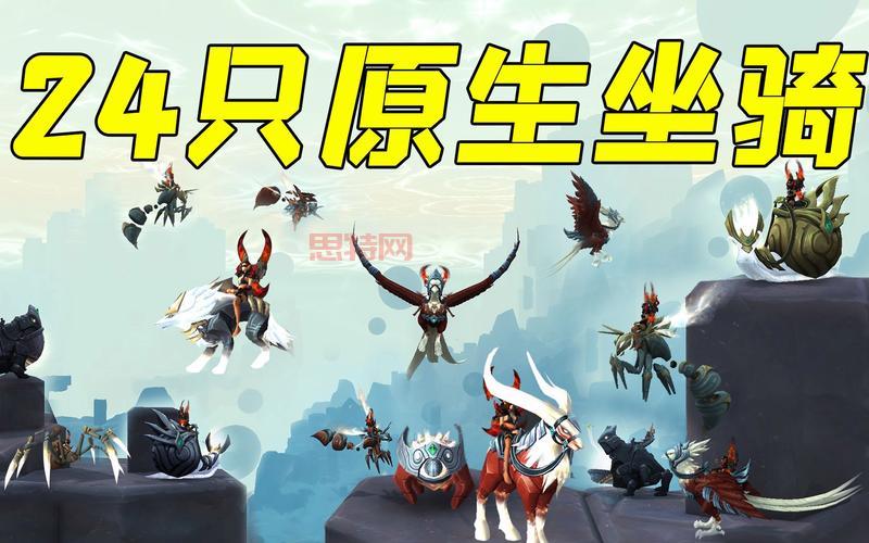 想成为坐骑控？这份魔兽世界正式服坐骑攻略别错过！