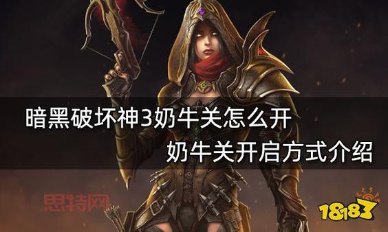 暗黑破坏神3奶牛关怎么速刷？组队单刷技巧分享！