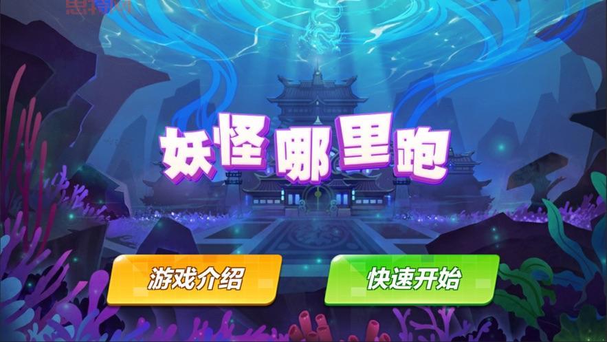 妖怪哪里跑怎么做？全流程解析与奖励说明