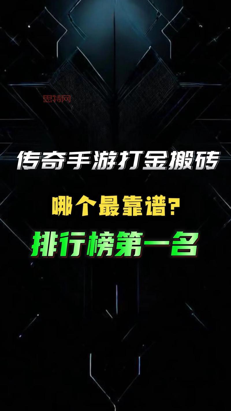 手机打金传奇哪个最靠谱？良心推荐这几款打金app！