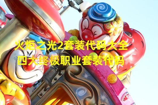 火炬之光2法师套装详解：打造顶级法师的必备装备