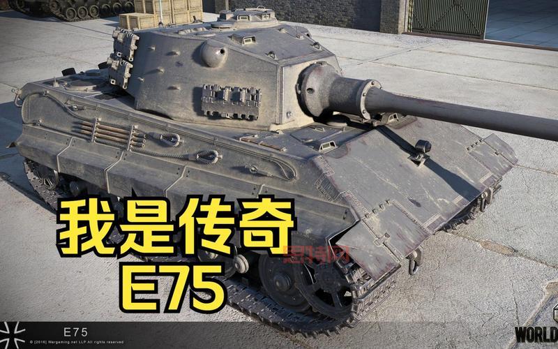 坦克世界E75怎么打？高玩分享实战经验技巧！