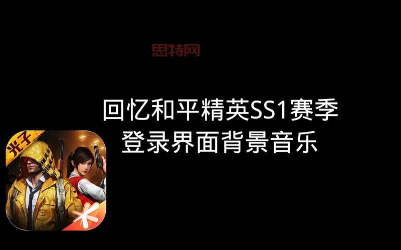 和平精英背景音乐叫什么？BGM盘点都在这里了！