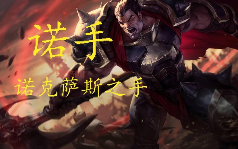 新英雄诺克萨斯之手符文怎么选？大神教你正确搭配！