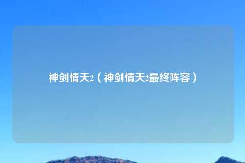 神剑情天2（神剑情天2最终阵容）