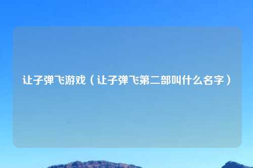 让子弹飞游戏（让子弹飞第二部叫什么名字）