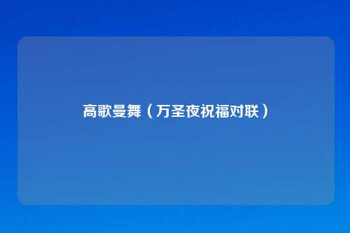 高歌曼舞（万圣夜祝福对联）