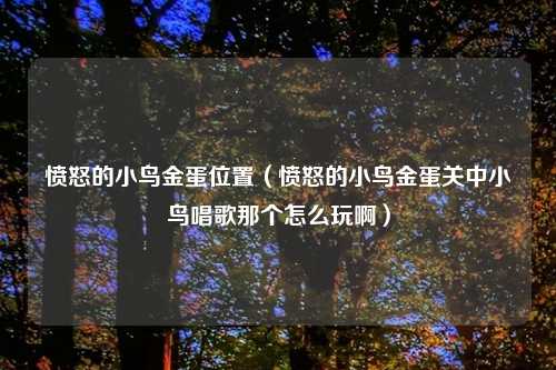 愤怒的小鸟金蛋位置（愤怒的小鸟金蛋关中小鸟唱歌那个怎么玩啊）