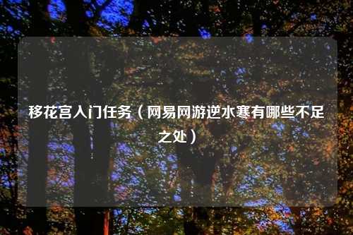 移花宫入门任务（网易网游逆水寒有哪些不足之处）