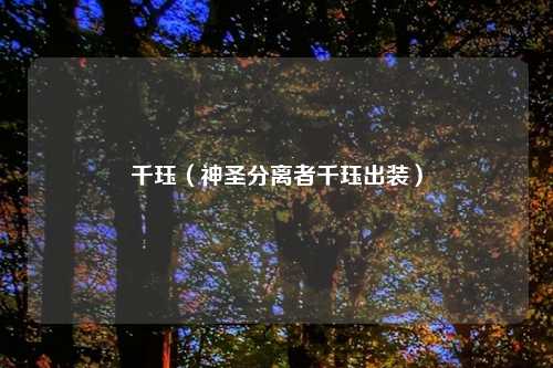 千珏（神圣分离者千珏出装）