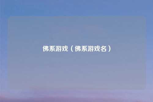 佛系游戏（佛系游戏名）