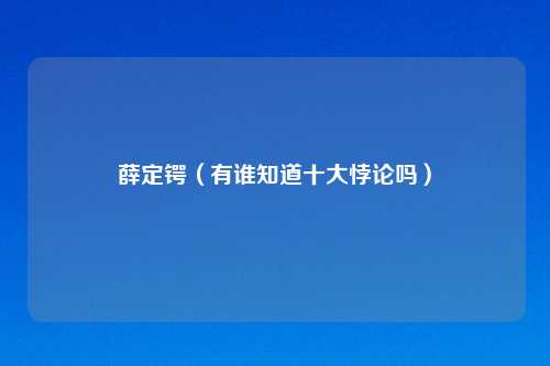 薛定锷（有谁知道十大悖论吗）