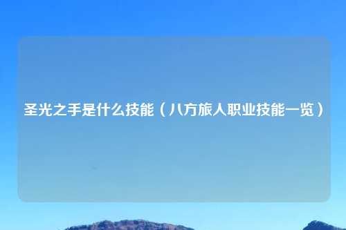 圣光之手是什么技能（八方旅人职业技能一览）