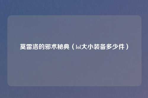 莫雷洛的邪术秘典（lol大小装备多少件）