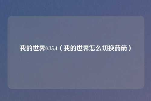 我的世界0.15.4（我的世界怎么切换药箭）