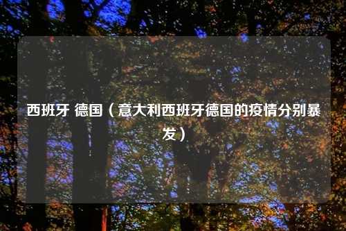 西班牙 德国（意大利西班牙德国的疫情分别暴发）