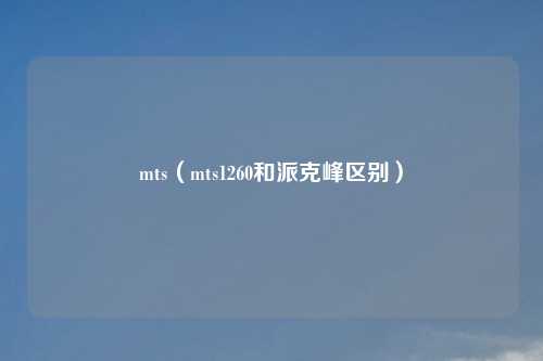 mts（mts1260和派克峰区别）