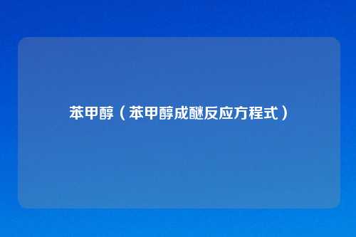 苯甲醇（苯甲醇成醚反应方程式）
